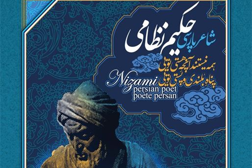 Jamal al-Din Abu Muhammad Nezami Ganjavi